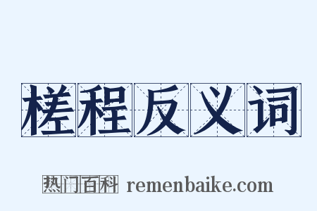 槎程反义词是什么意思的图片